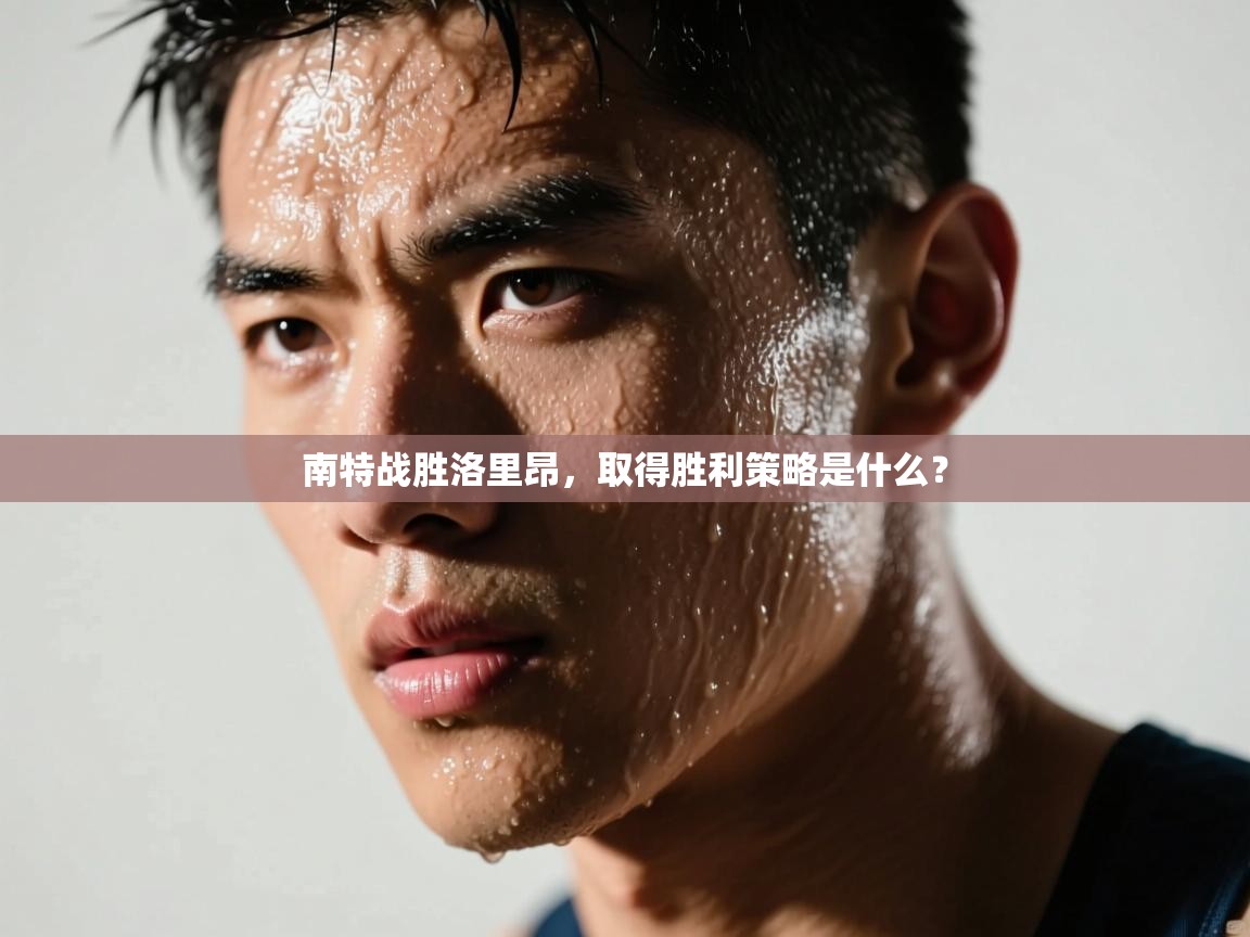 南特战胜洛里昂,取得胜利策略是什么? 第2张