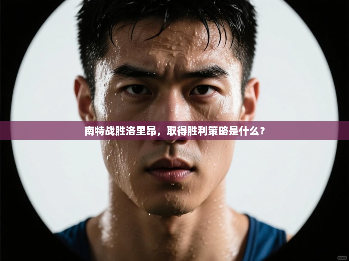 南特战胜洛里昂,取得胜利策略是什么? 第1张