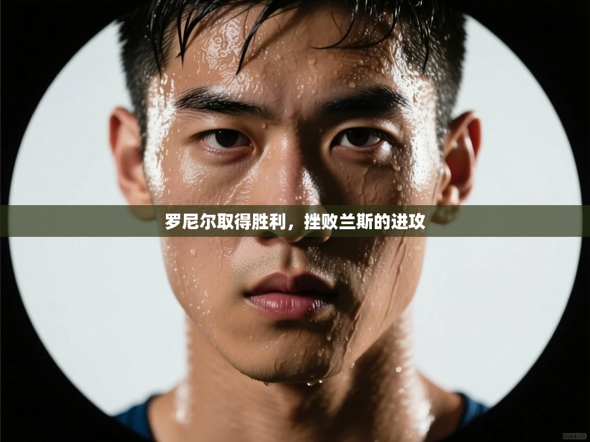 罗尼尔取得胜利，挫败兰斯的进攻  第2张