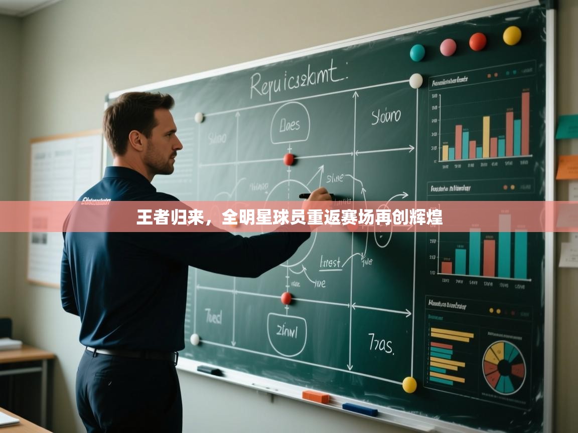 王者归来，全明星球员重返赛场再创辉煌  第1张