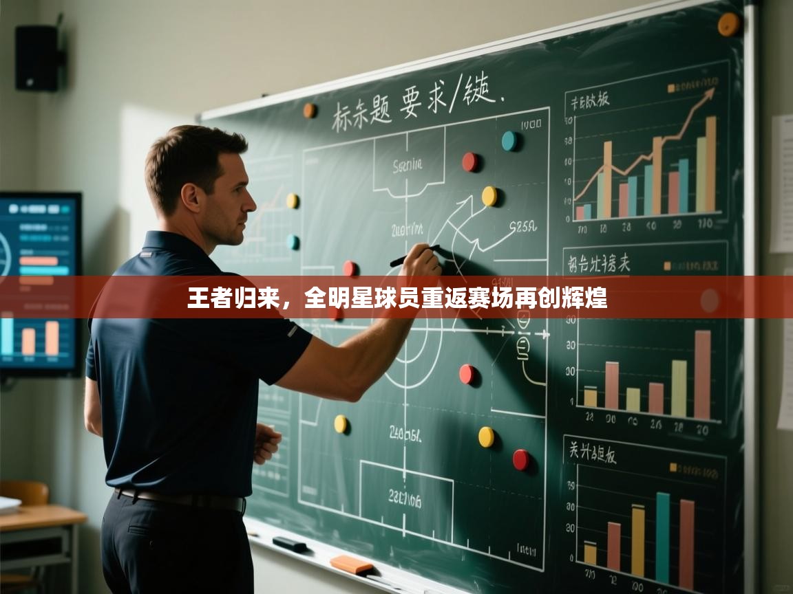 王者归来，全明星球员重返赛场再创辉煌  第2张