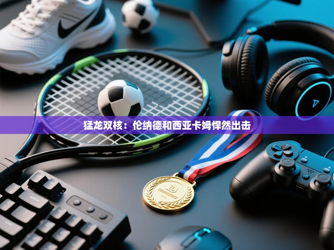 猛龙双核:伦纳德和西亚卡姆悍然出击 第2张