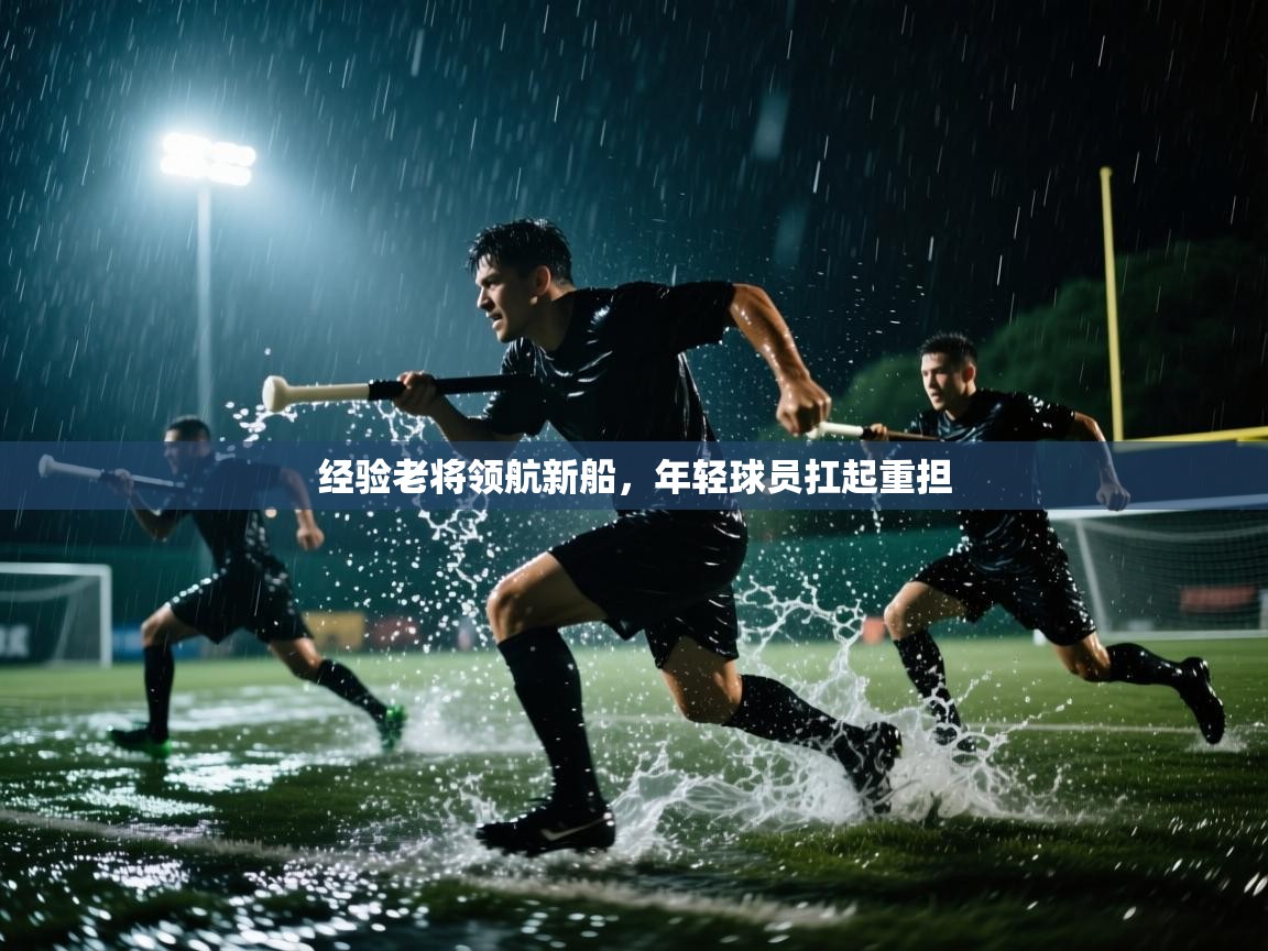 经验老将领航新船，年轻球员扛起重担  第1张