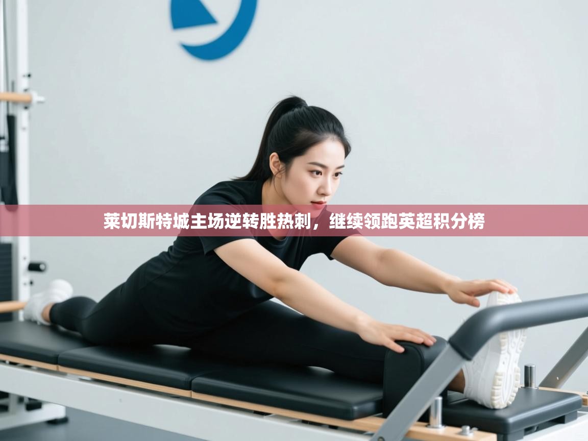 莱切斯特城主场逆转胜热刺，继续领跑英超积分榜  第1张