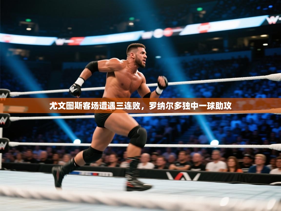 尤文图斯客场遭遇三连败,罗纳尔多独中一球助攻 第2张