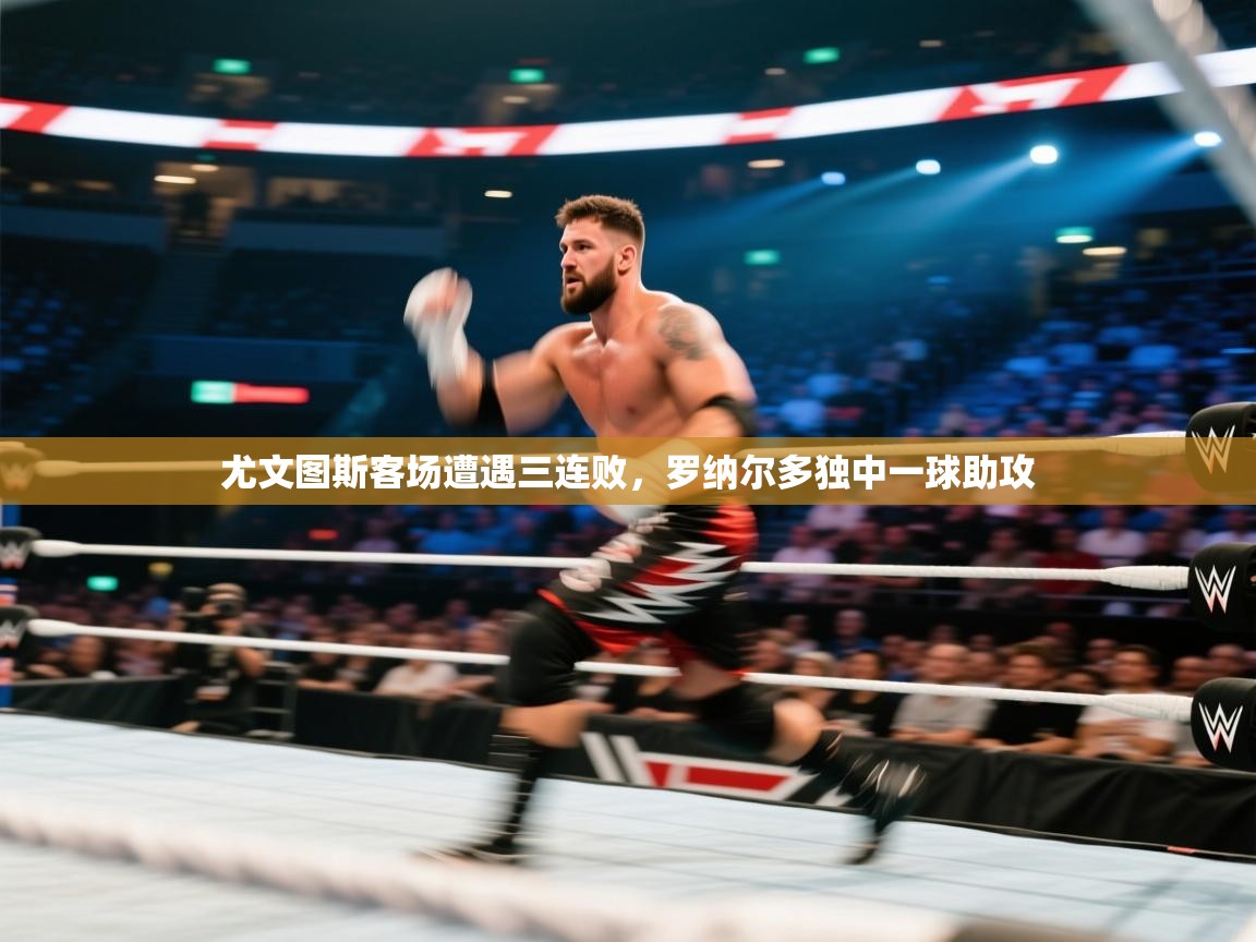 尤文图斯客场遭遇三连败,罗纳尔多独中一球助攻 第1张