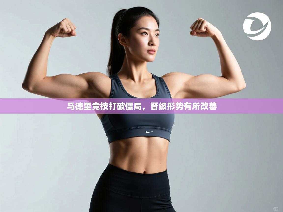 马德里竞技打破僵局,晋级形势有所改善 第2张