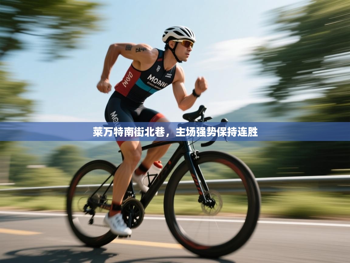 莱万特南街北巷,主场强势保持连胜 第1张