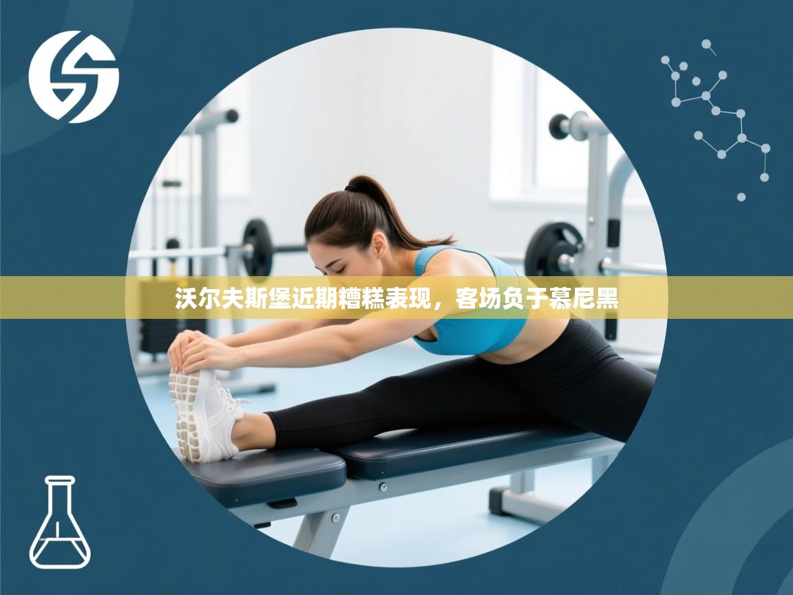 沃尔夫斯堡近期糟糕表现,客场负于慕尼黑 第2张