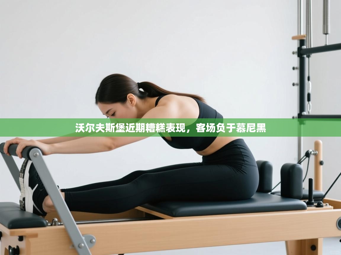 沃尔夫斯堡近期糟糕表现,客场负于慕尼黑 第1张