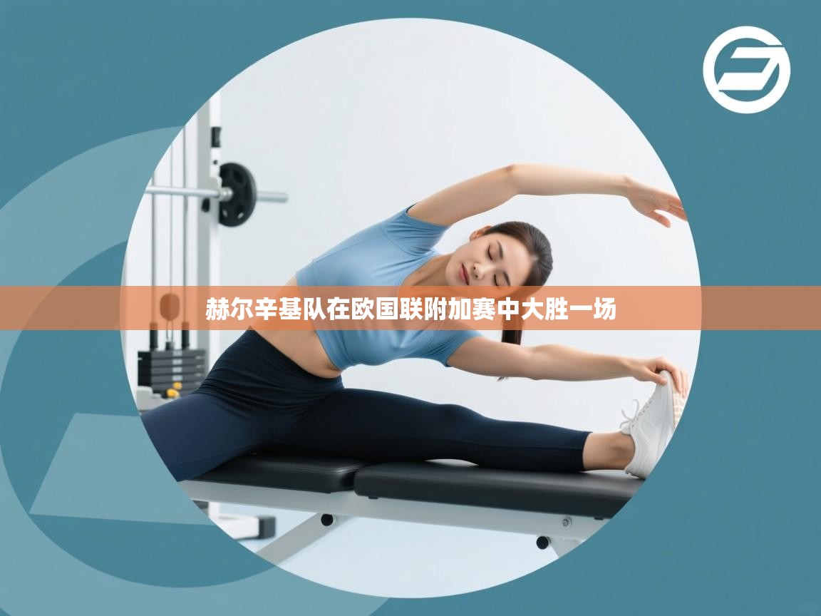 赫尔辛基队在欧国联附加赛中大胜一场 第1张