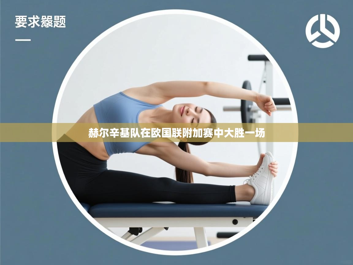 赫尔辛基队在欧国联附加赛中大胜一场 第2张