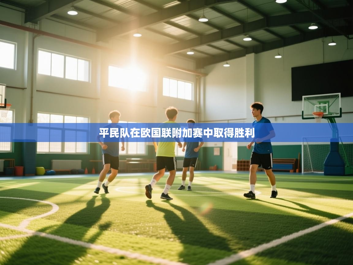 平民队在欧国联附加赛中取得胜利  第2张