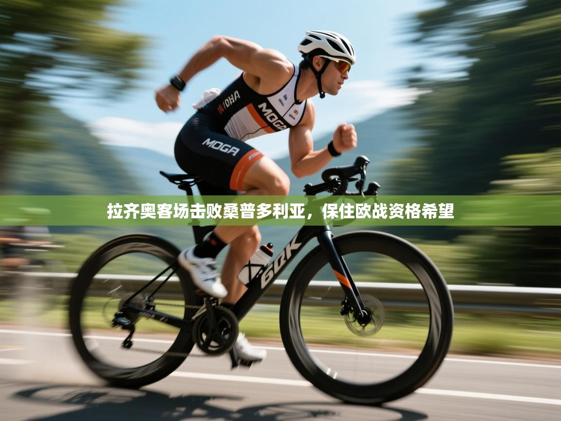 拉齐奥客场击败桑普多利亚，保住欧战资格希望  第1张