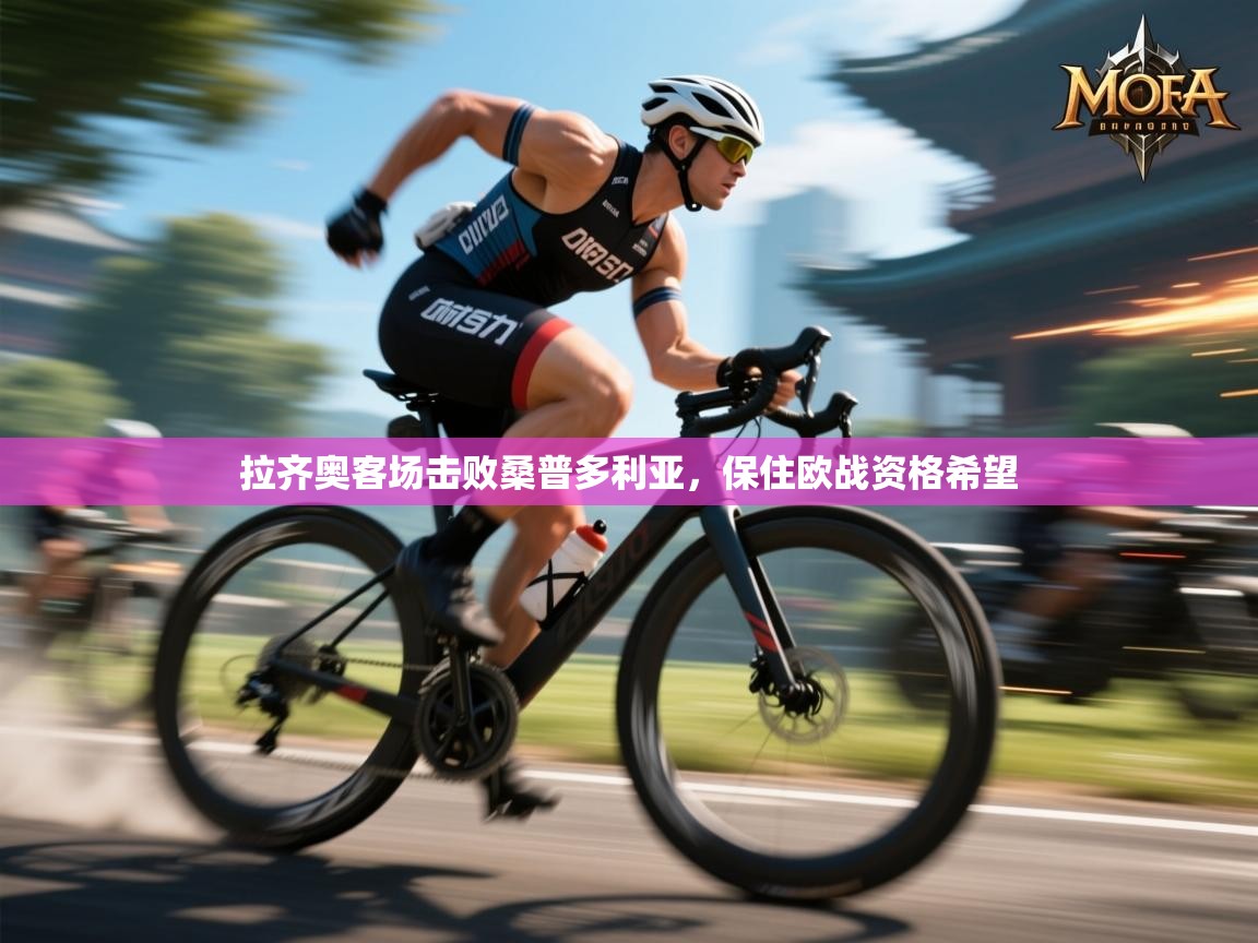 拉齐奥客场击败桑普多利亚，保住欧战资格希望  第2张