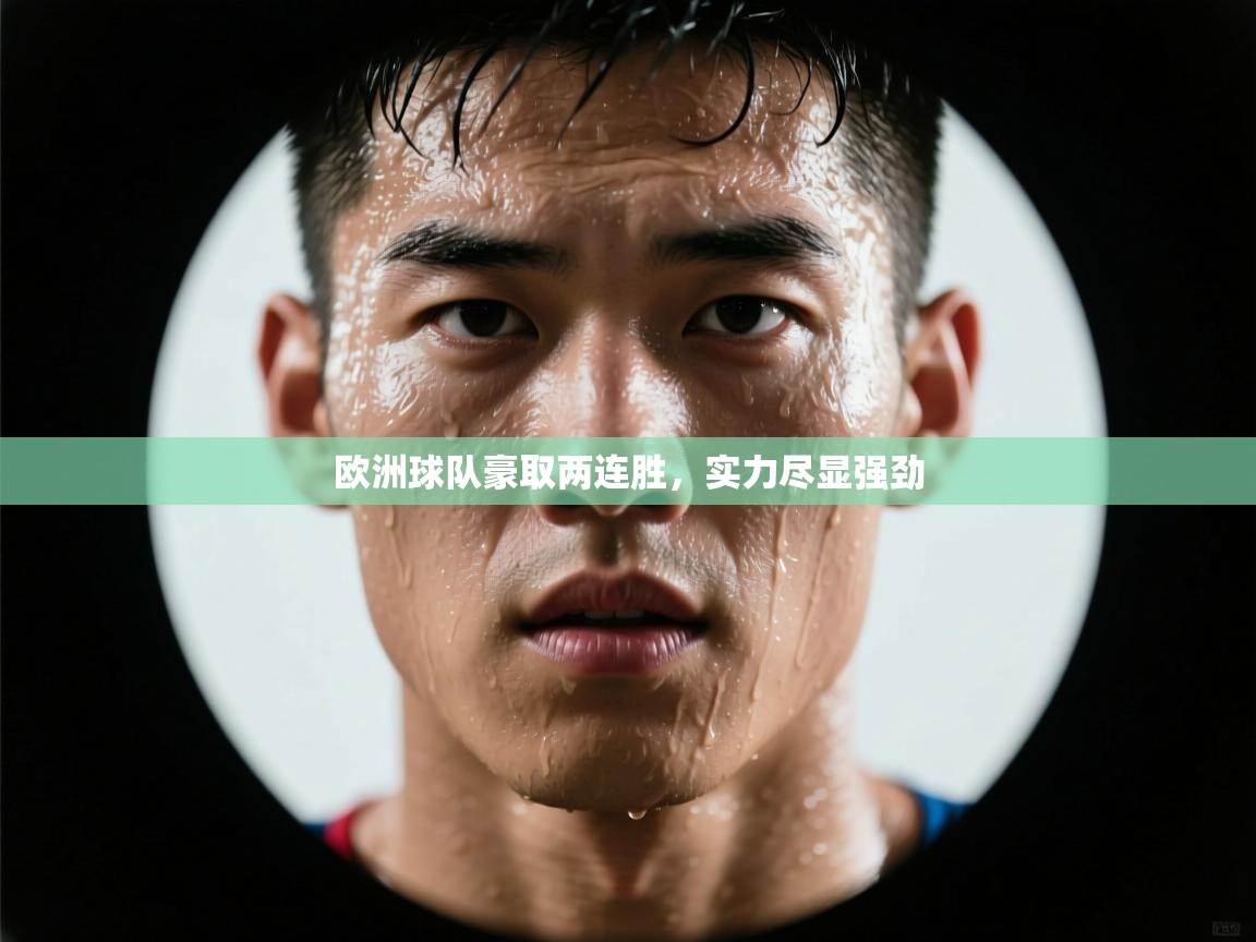 欧洲球队豪取两连胜,实力尽显强劲 第2张