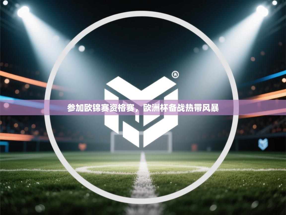 参加欧锦赛资格赛,欧洲杯备战热带风暴 第1张