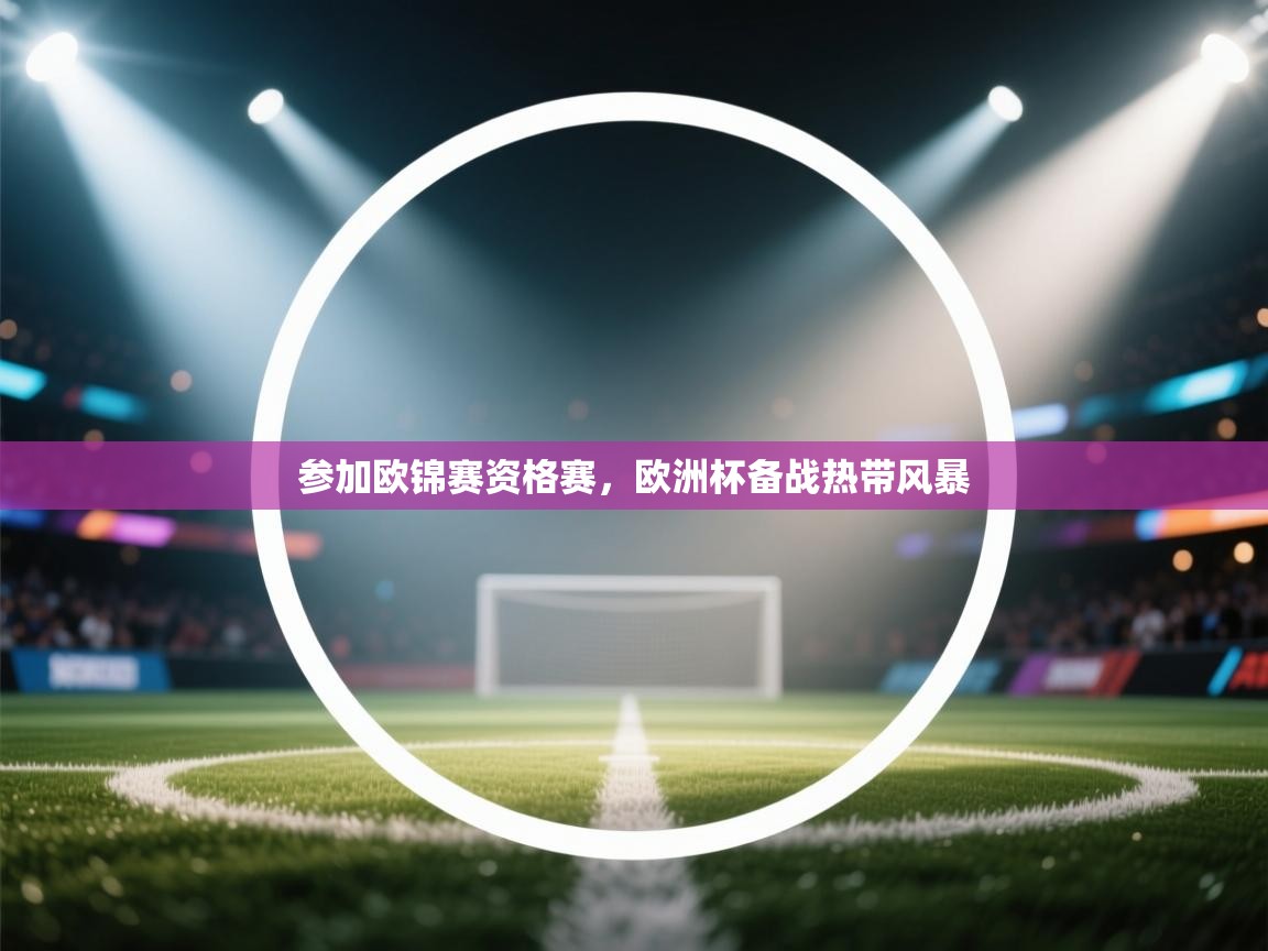 参加欧锦赛资格赛,欧洲杯备战热带风暴 第2张