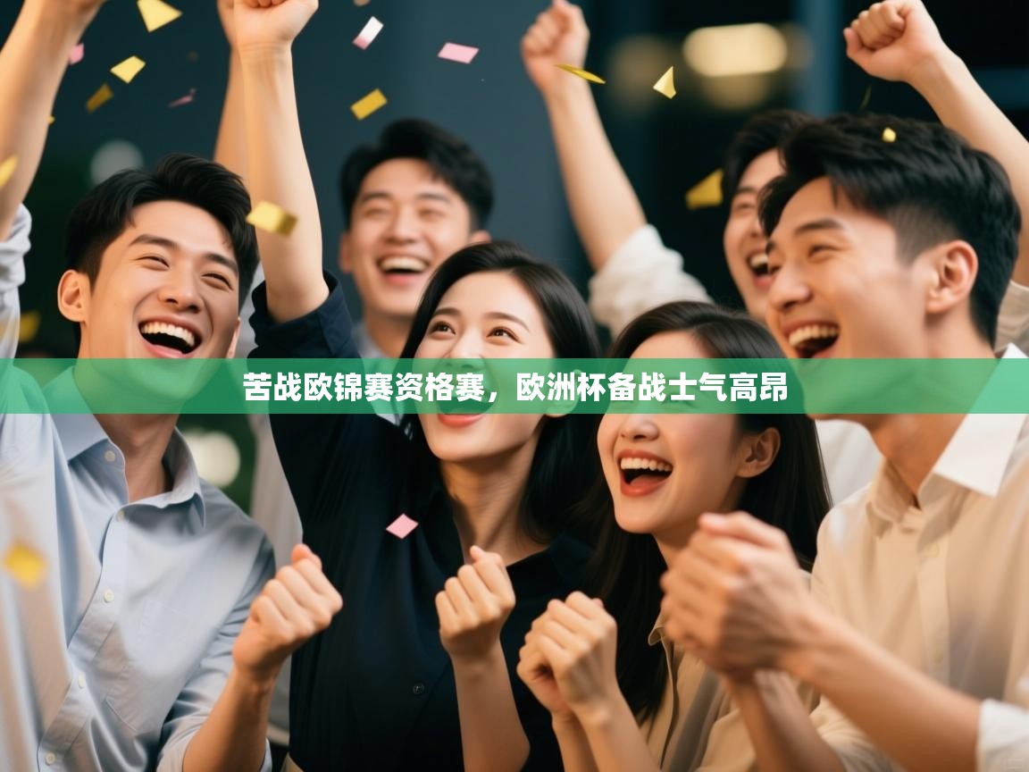 苦战欧锦赛资格赛，欧洲杯备战士气高昂  第1张