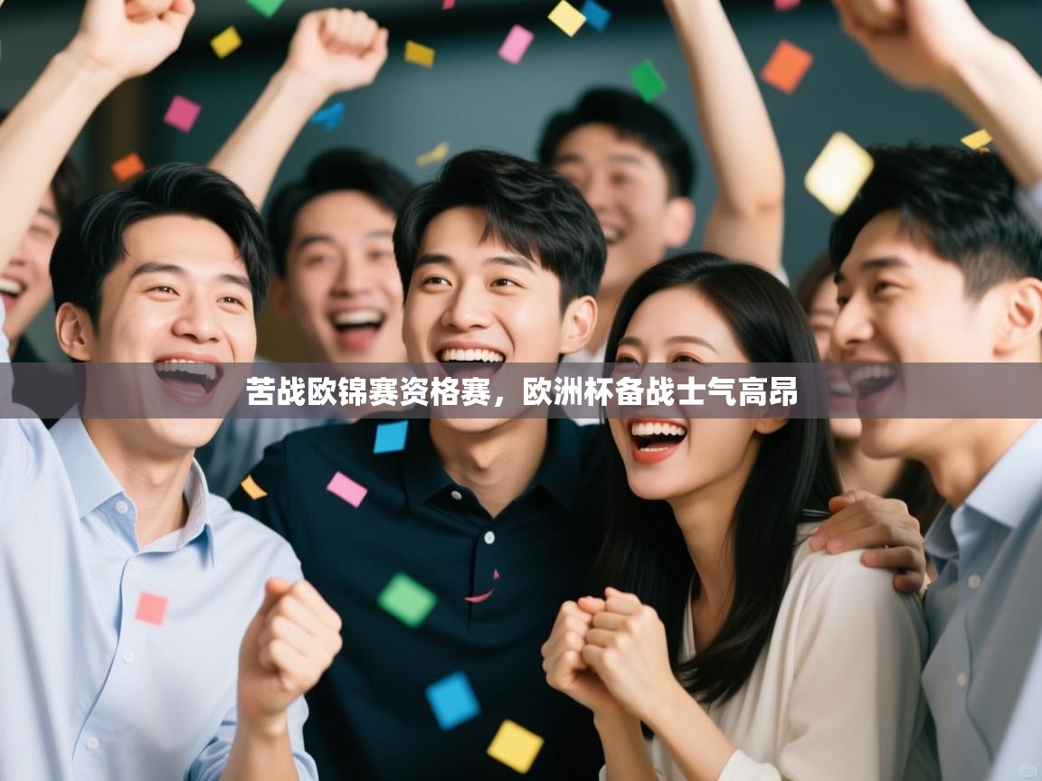 苦战欧锦赛资格赛，欧洲杯备战士气高昂  第2张