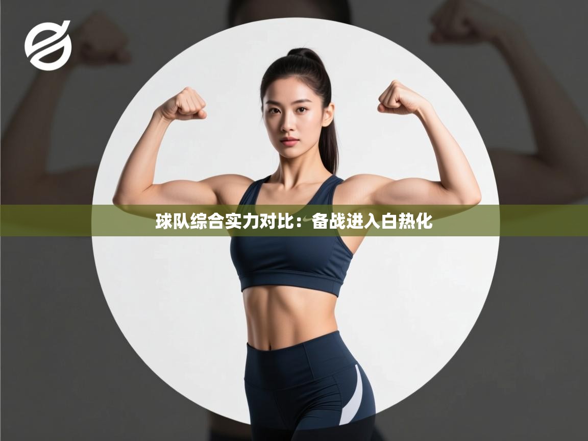 球队综合实力对比：备战进入白热化  第1张