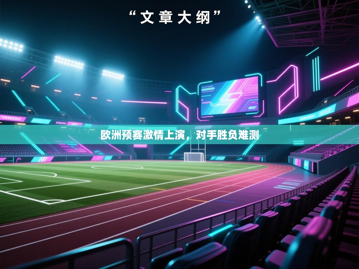 欧洲预赛激情上演，对手胜负难测  第1张