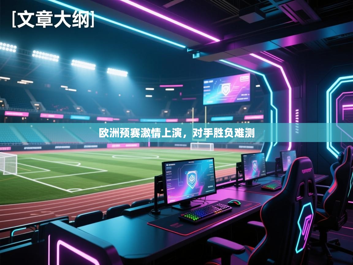 欧洲预赛激情上演，对手胜负难测  第2张