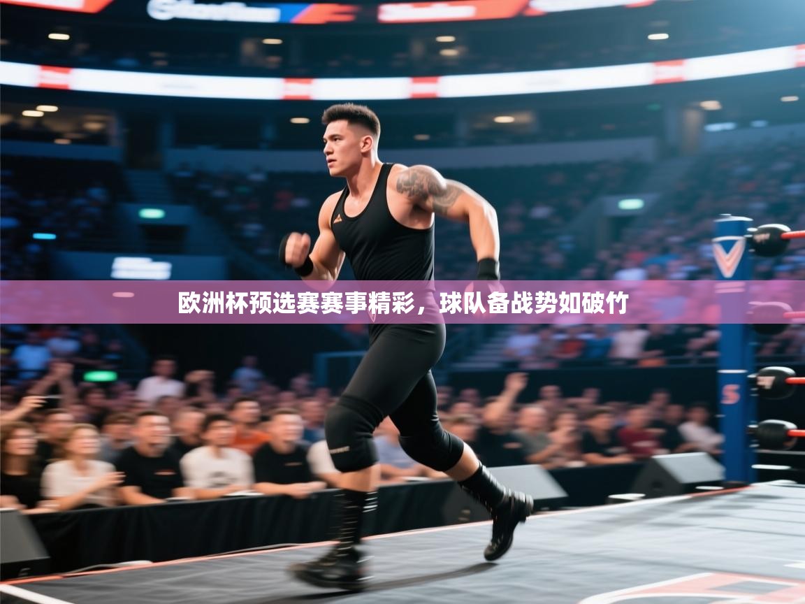 欧洲杯预选赛赛事精彩，球队备战势如破竹  第1张