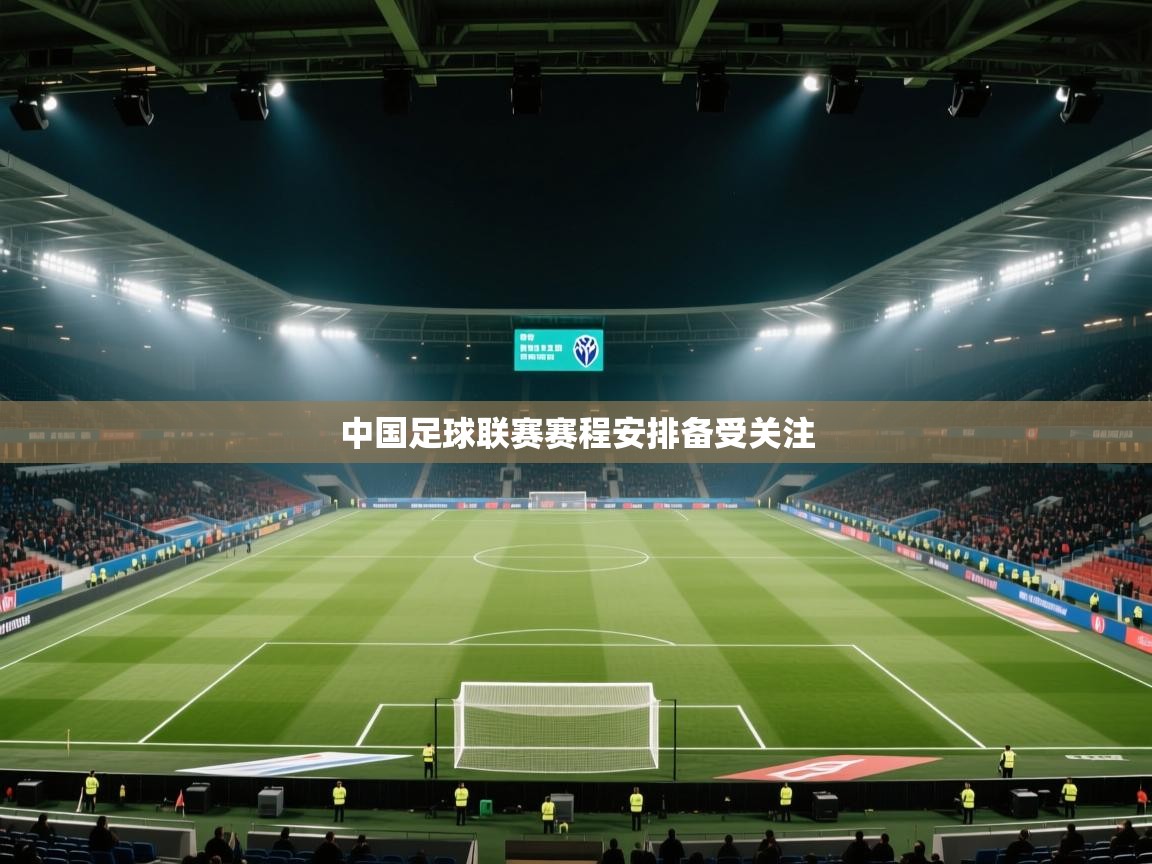 中国足球联赛赛程安排备受关注 第1张