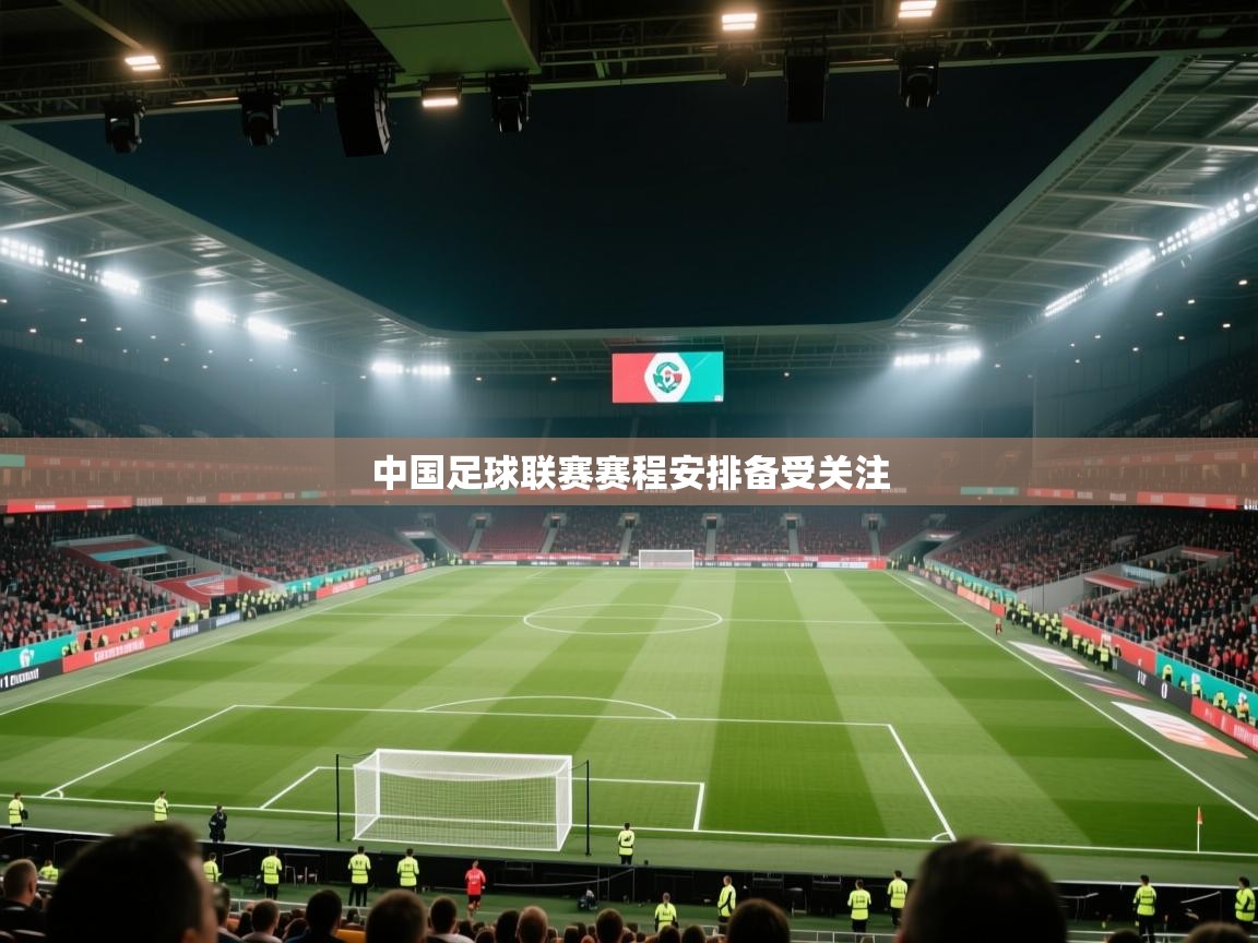 中国足球联赛赛程安排备受关注 第2张