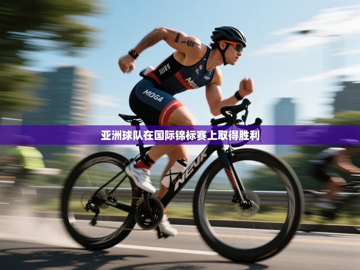 亚洲球队在国际锦标赛上取得胜利  第1张