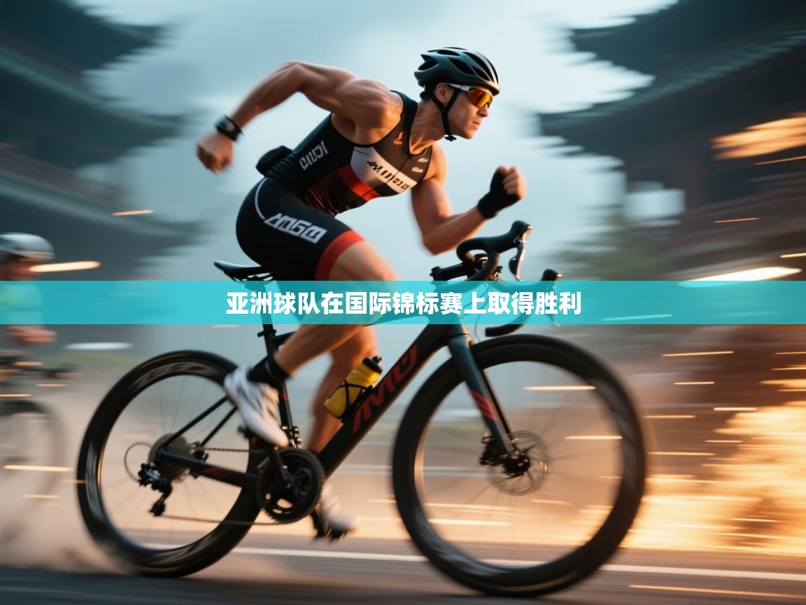 亚洲球队在国际锦标赛上取得胜利  第2张