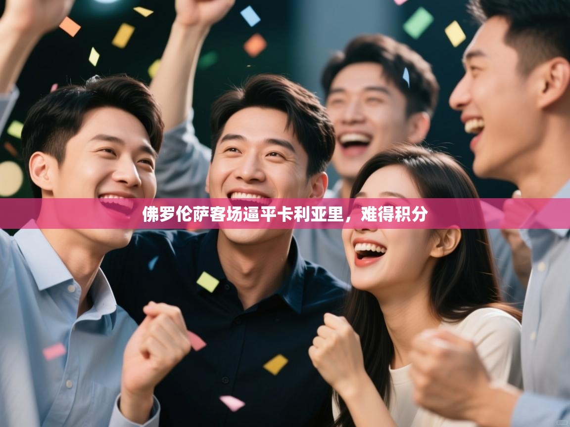 佛罗伦萨客场逼平卡利亚里,难得积分 第1张