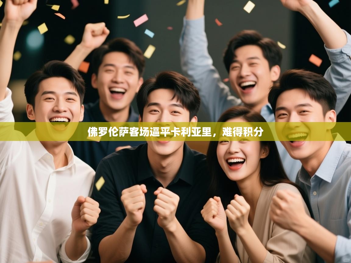 佛罗伦萨客场逼平卡利亚里,难得积分 第2张