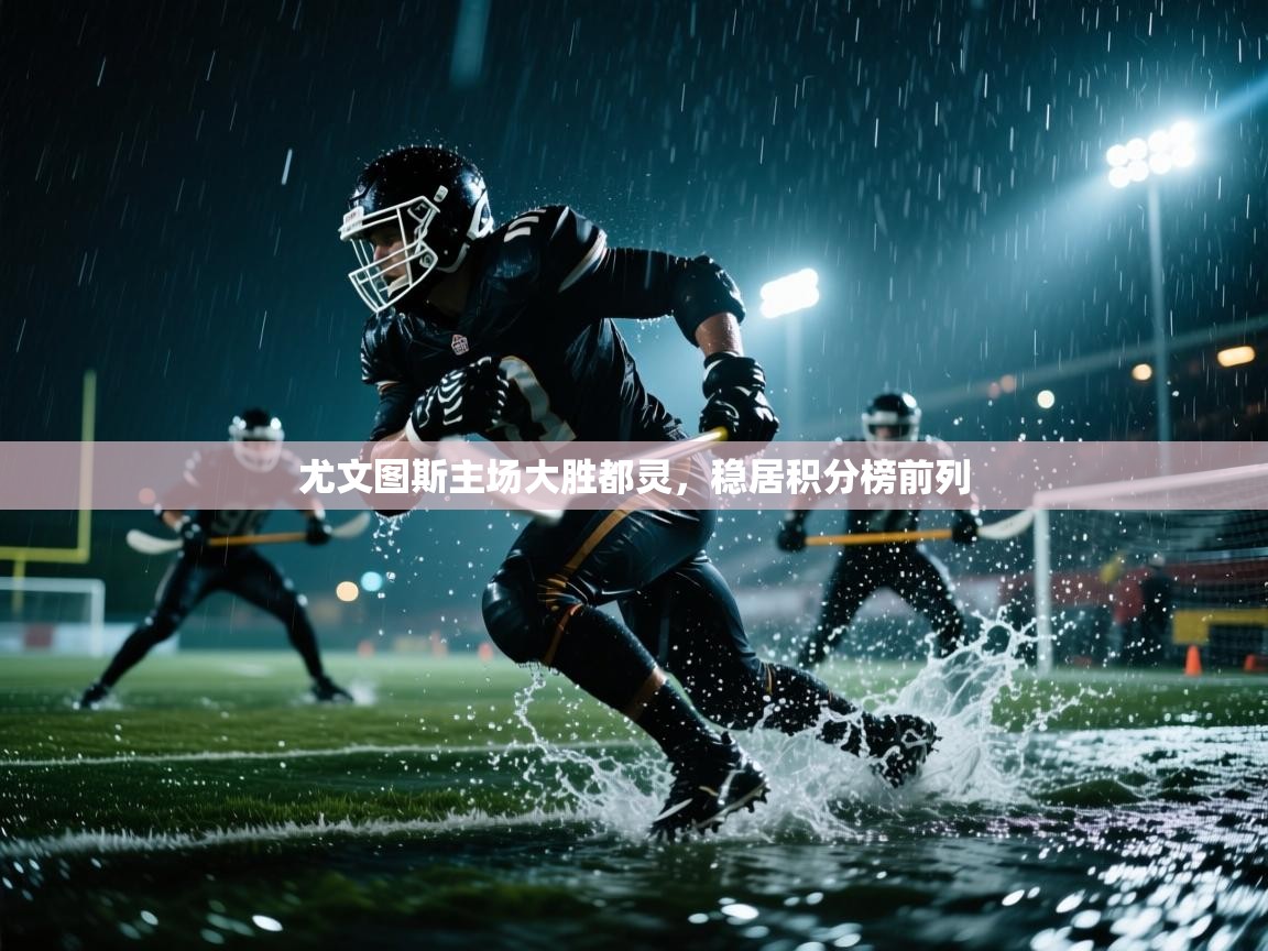 尤文图斯主场大胜都灵,稳居积分榜前列 第1张