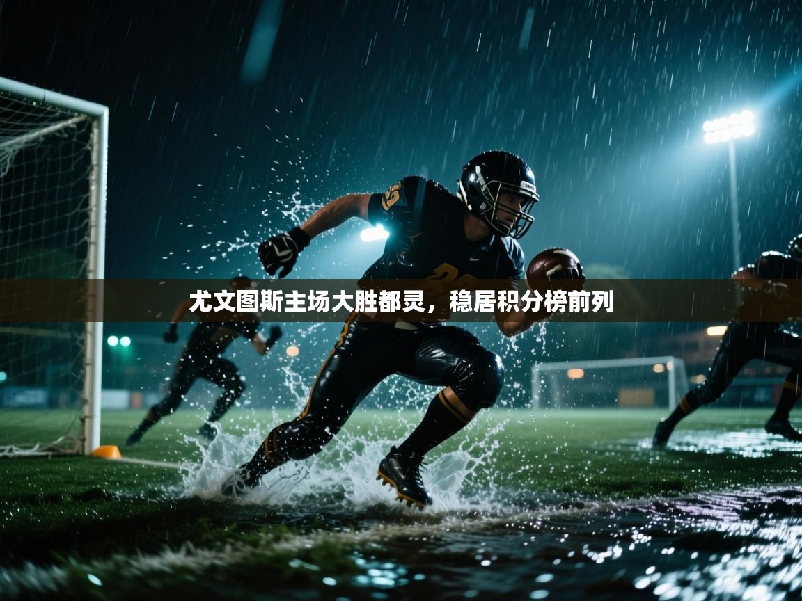 尤文图斯主场大胜都灵,稳居积分榜前列 第2张