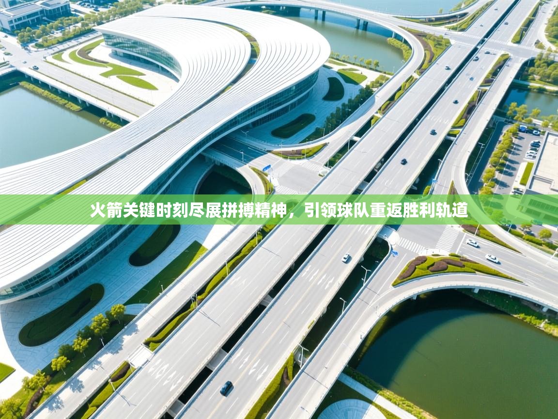 火箭关键时刻尽展拼搏精神,引领球队重返胜利轨道 第1张