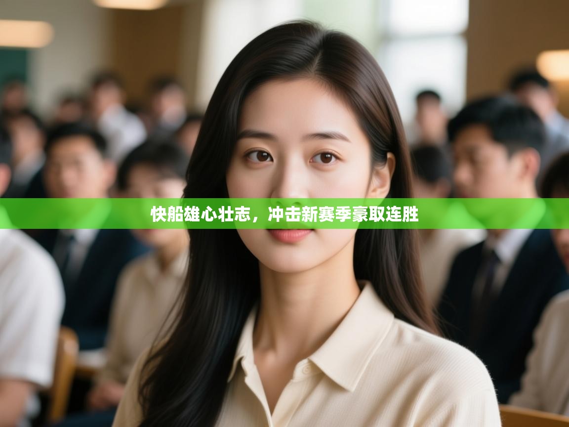 快船雄心壮志,冲击新赛季豪取连胜 第1张