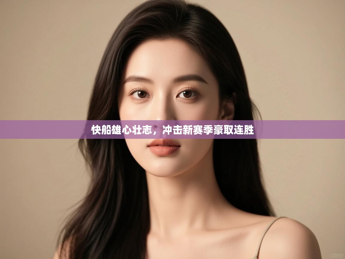 快船雄心壮志,冲击新赛季豪取连胜 第2张