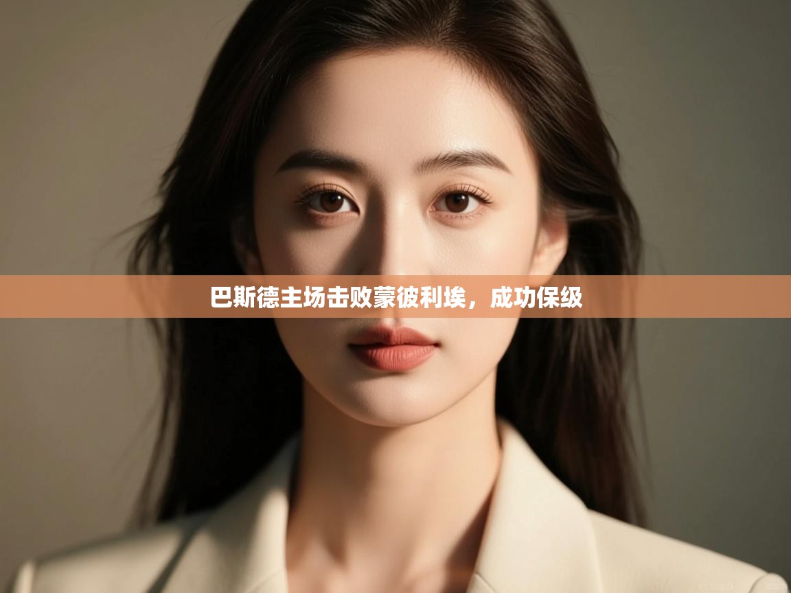 巴斯德主场击败蒙彼利埃，成功保级  第1张