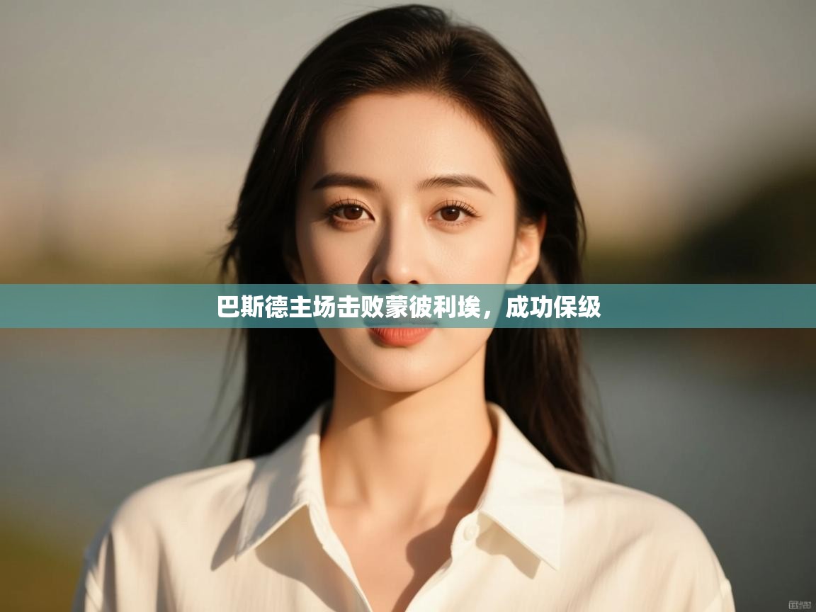 巴斯德主场击败蒙彼利埃，成功保级  第2张