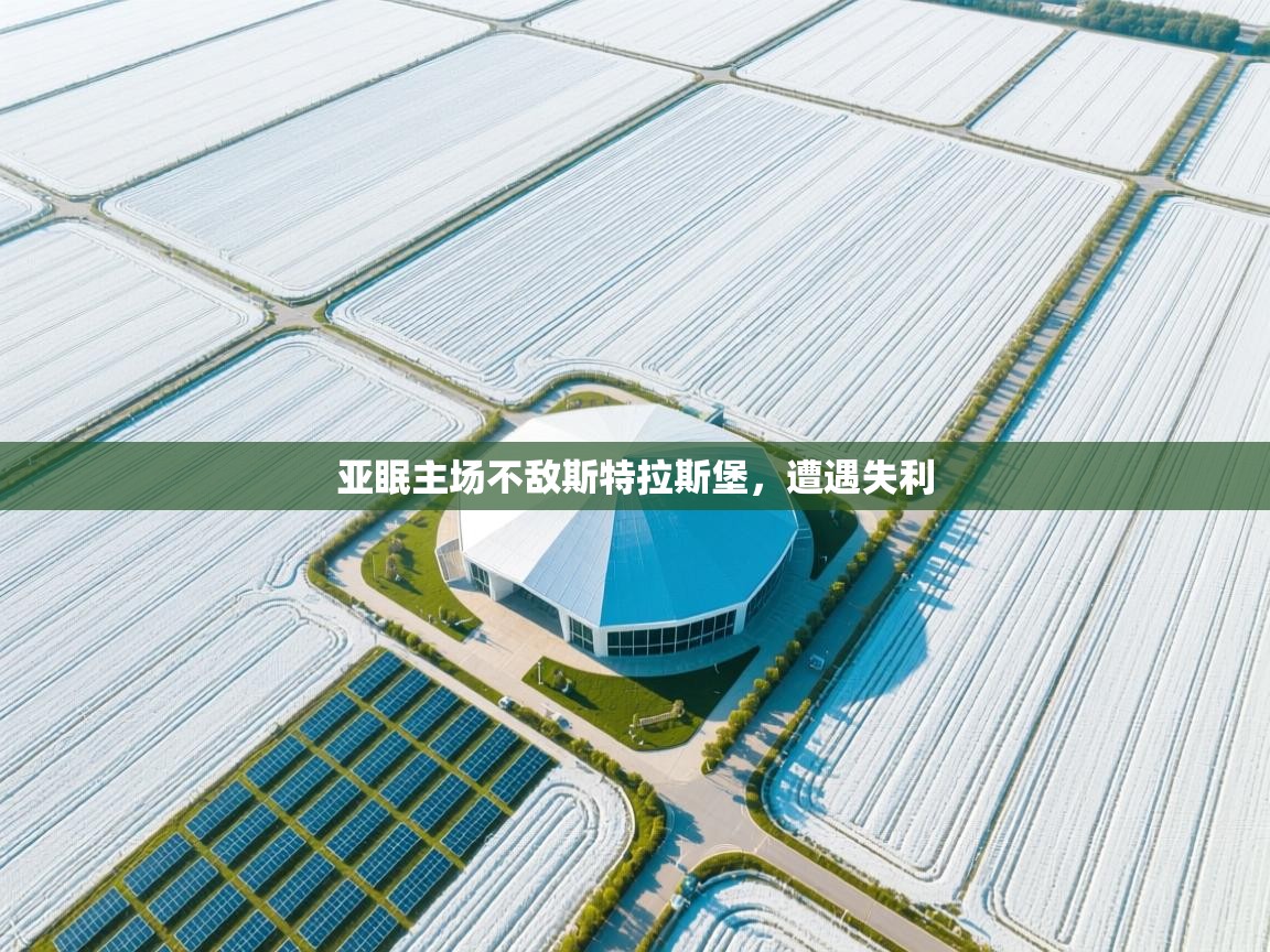 亚眠主场不敌斯特拉斯堡,遭遇失利 第1张