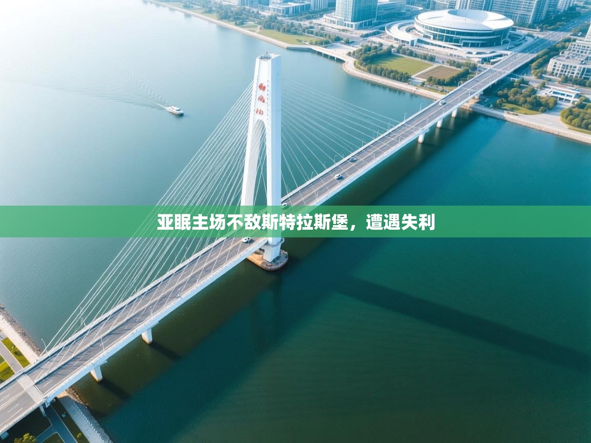 亚眠主场不敌斯特拉斯堡,遭遇失利 第2张