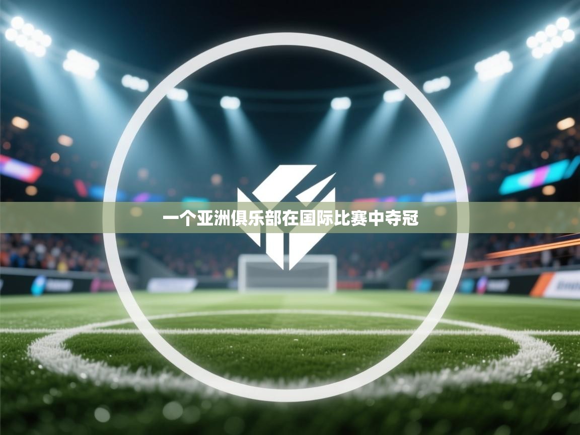 一个亚洲俱乐部在国际比赛中夺冠 第2张