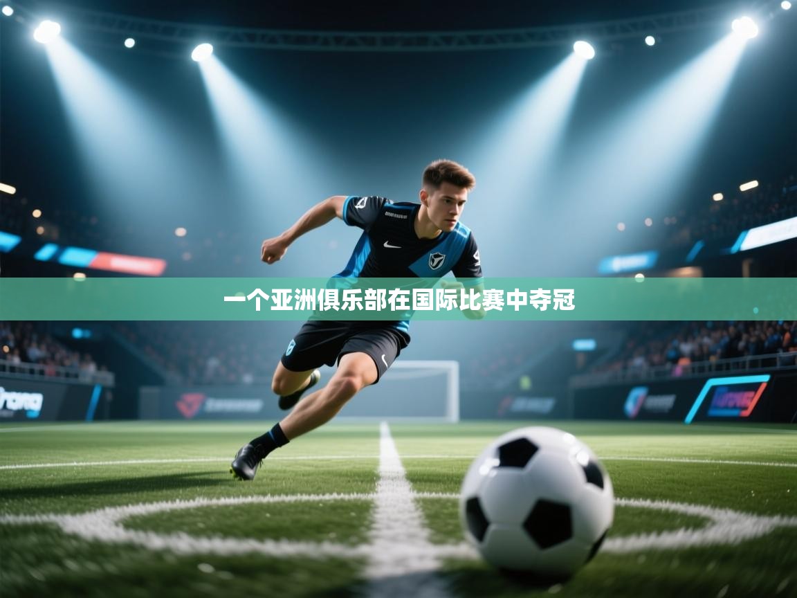 一个亚洲俱乐部在国际比赛中夺冠 第1张