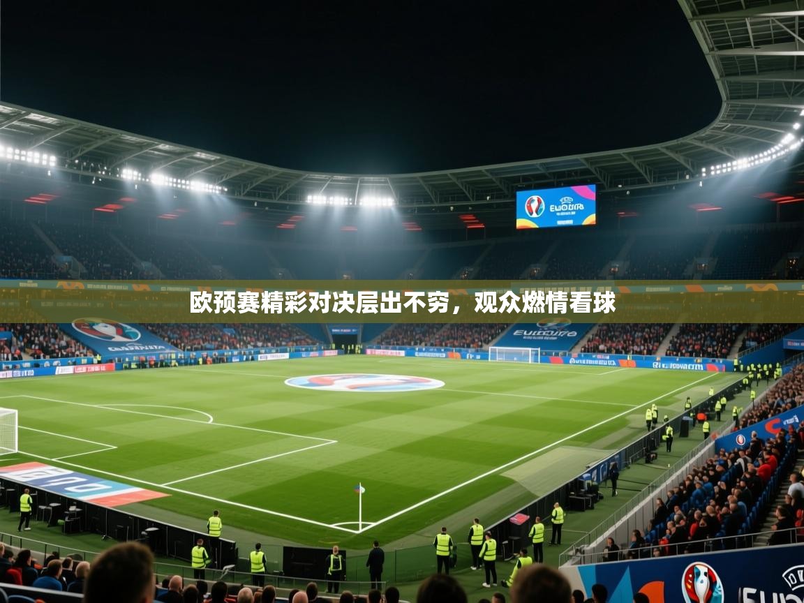 欧预赛精彩对决层出不穷，观众燃情看球  第1张