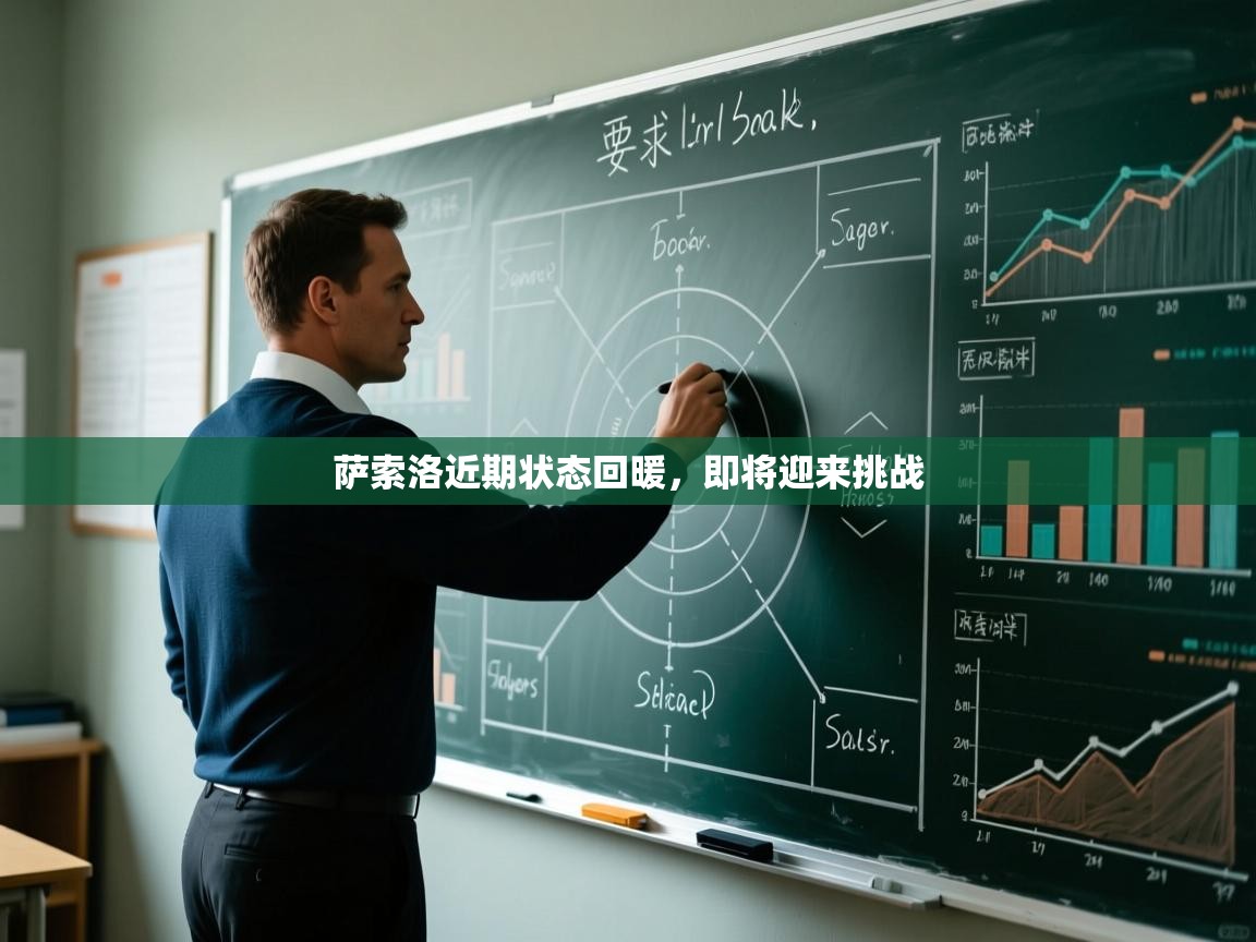 萨索洛近期状态回暖，即将迎来挑战  第1张