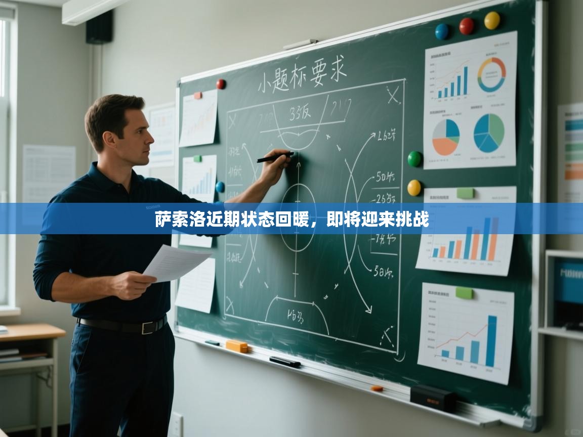 萨索洛近期状态回暖，即将迎来挑战  第2张