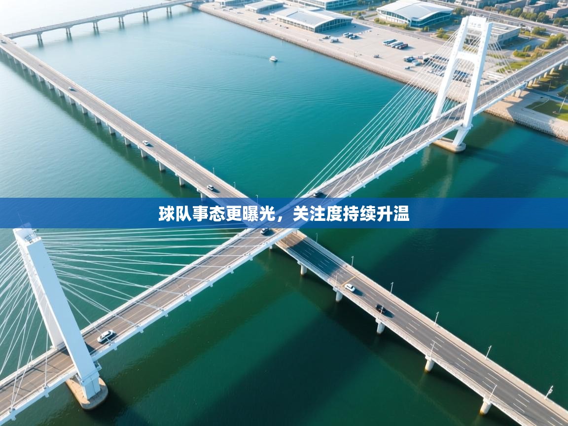 球队事态更曝光，关注度持续升温  第1张