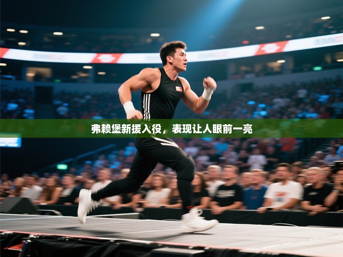 弗赖堡新援入役，表现让人眼前一亮  第2张